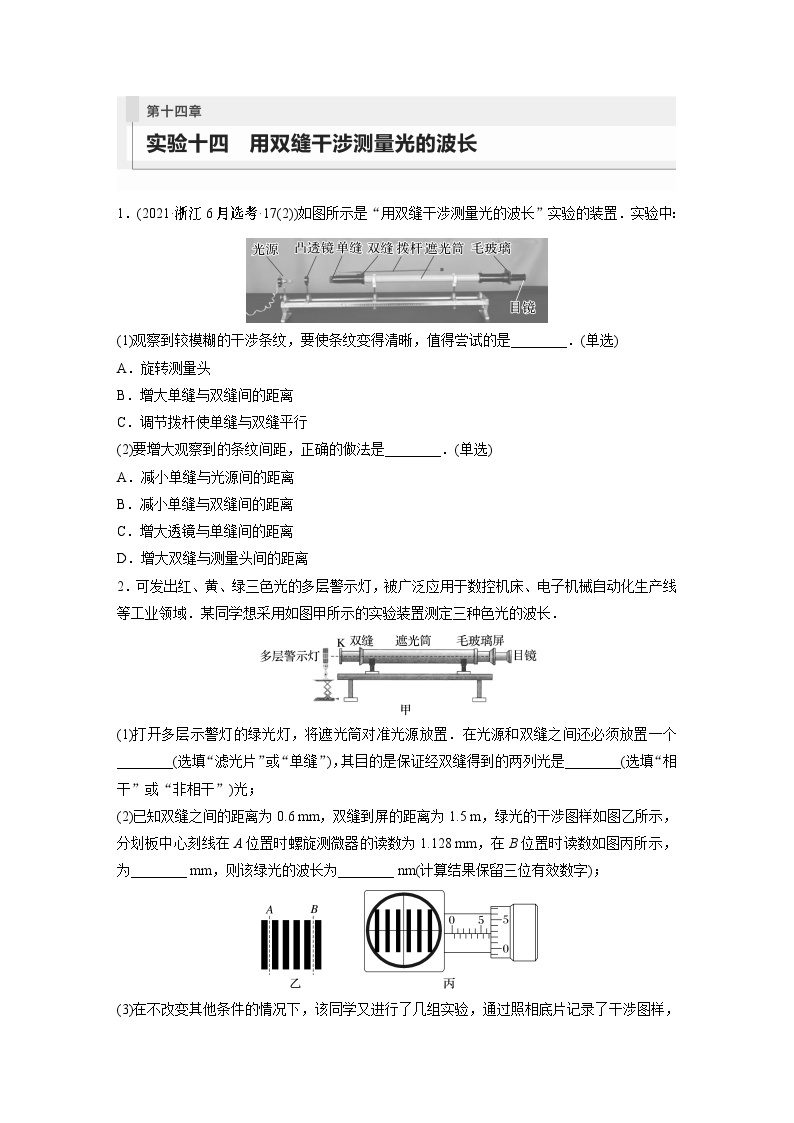 2024年高考物理一轮复习（新人教版） 第14章 实验14　用双缝干涉测量光的波长01