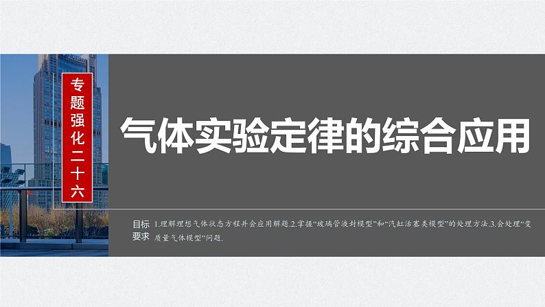 2024年高考物理一轮复习（新人教版） 第15章 专题强化26　气体实验定律的综合应用02