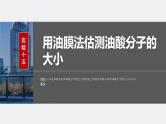 2024年高考物理一轮复习（新人教版） 第15章 实验15　用油膜法估测油酸分子的大小