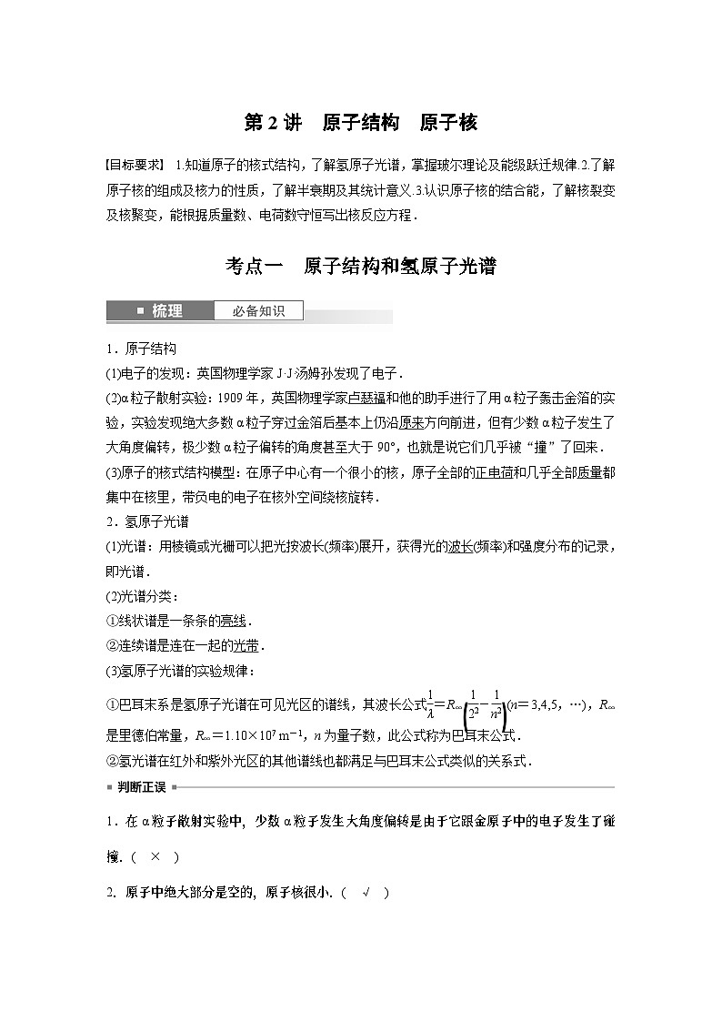 2024年高考物理一轮复习（新人教版） 第16章 第2讲　原子结构　原子核第1页