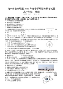 广西南宁市普高联盟2022-2023学年高一下学期期末联考物理试题及参考答案