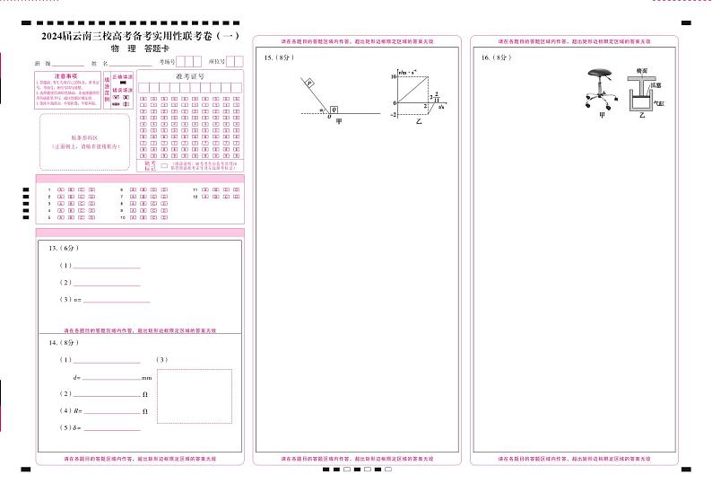 2024届云南三校高考备考实用性联考卷（一）物理-答题卡（正）-曲第1页