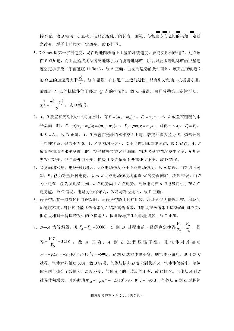 2024届云南三校高考备考实用性联考卷（一）物理答案和解析第2页