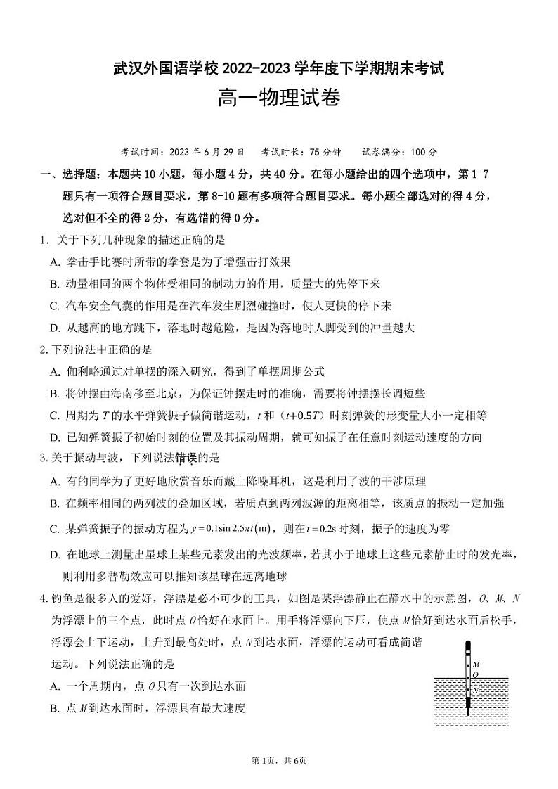 湖北省武汉外国语学校2022-2023学年高一下学期期末考试物理试题第1页