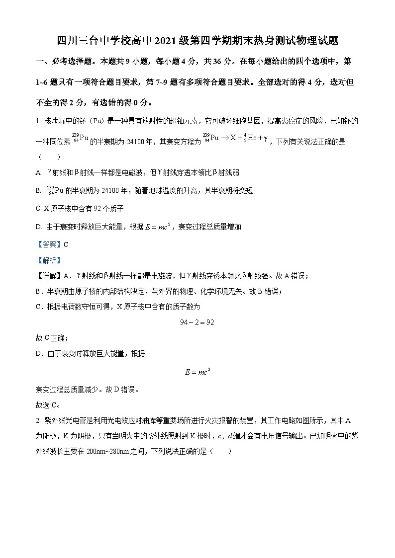 四川省绵阳市三台中学2022-2023学年高二物理下学期期末热身试题（Word版附解析）第1页