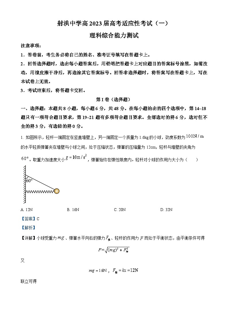 四川省射洪中学2023届高三物理下学期高考适应性考试（一）试题（Word版附解析）第1页