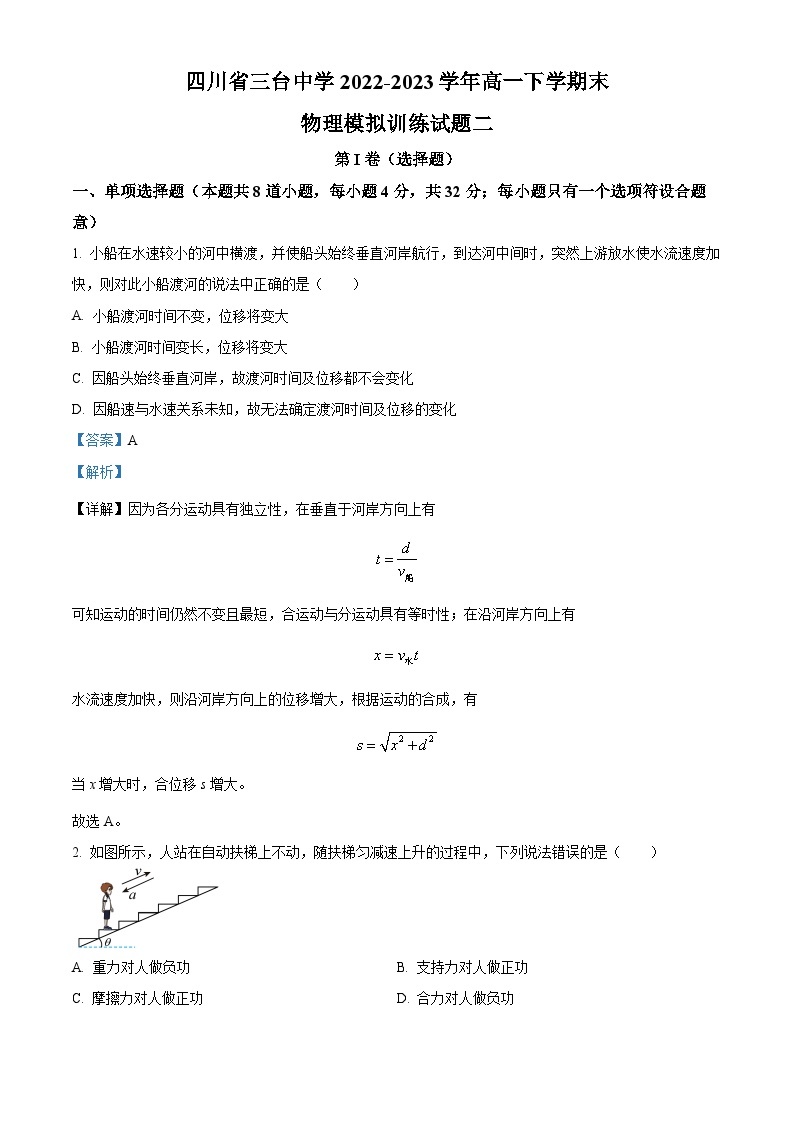 四川省绵阳市三台中学2022-2023学年高一物理下学期期末模拟训练试题（二）（Word版附解析）01