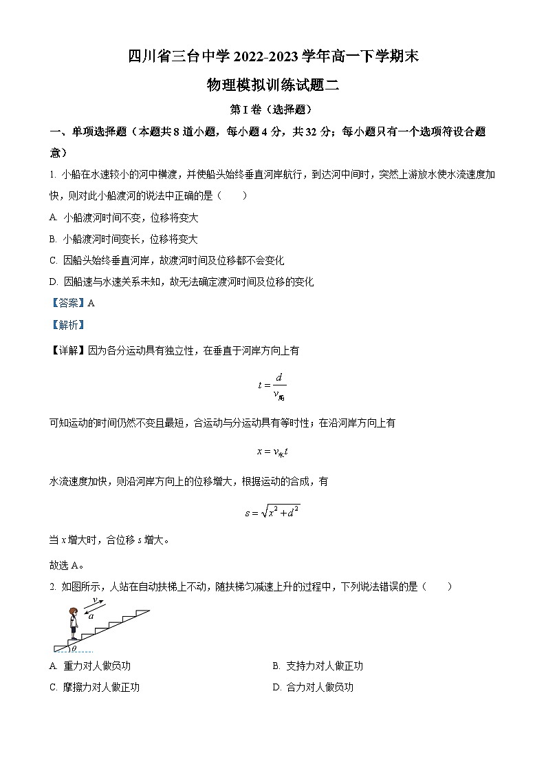 四川省绵阳市三台中学2022-2023学年高一物理下学期期末模拟训练试题（二）（Word版附解析）01