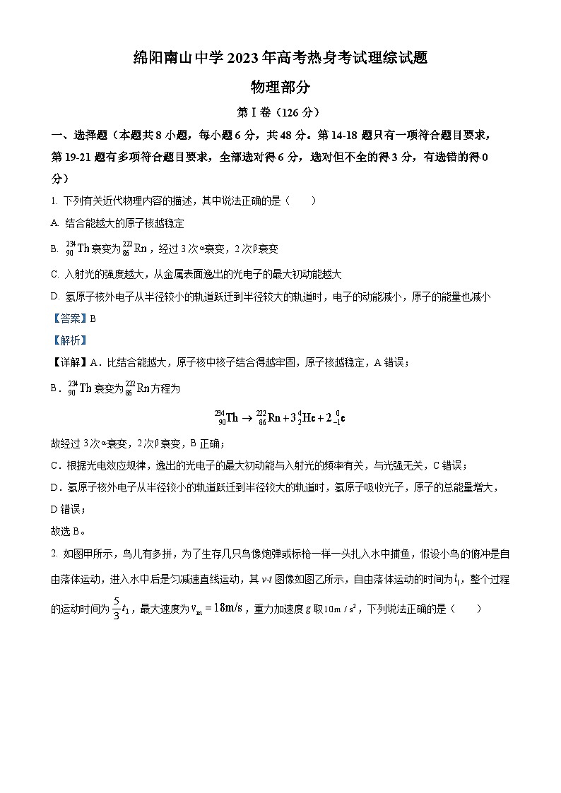 四川省绵阳南山中学2023届高三物理高考热身试题（Word版附解析）第1页