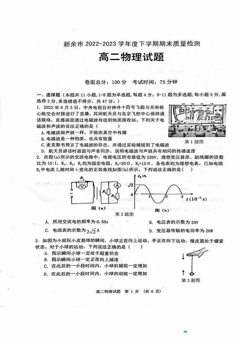 江西省新余市2022-2023高二下学期期末物理试卷+答案01