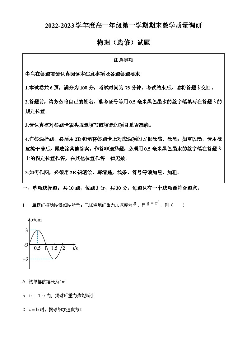 精品解析：江苏省南通市如皋市2022-2023学年高二上学期1月期末物理试题01