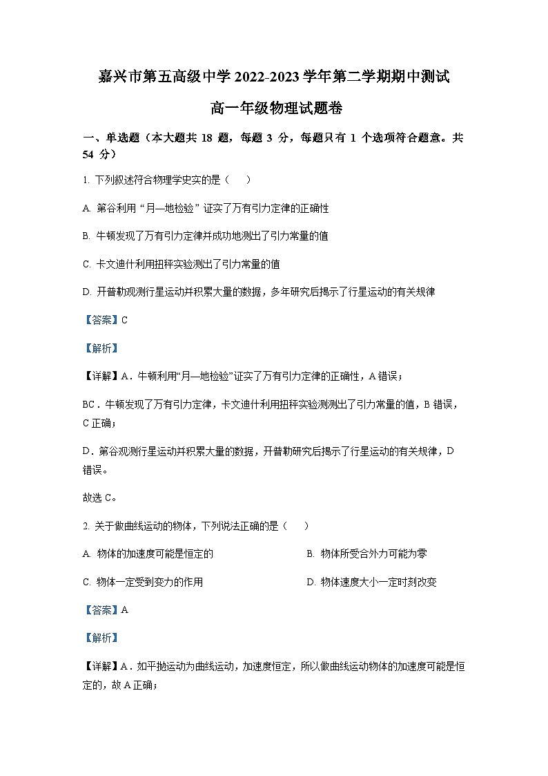 浙江省嘉兴市第五中学2022-2023学年高一下学期4月期中物理试题（解析版）第1页