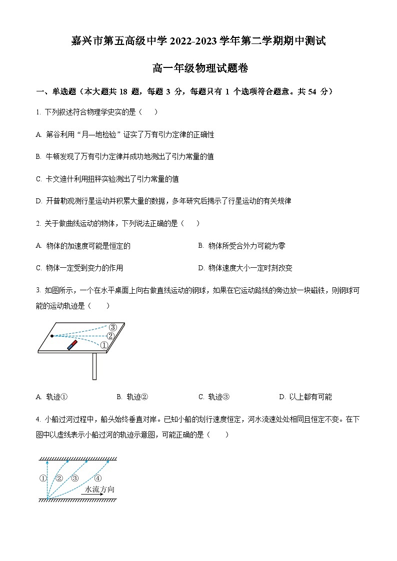 浙江省嘉兴市第五中学2022-2023学年高一下学期4月期中物理试题（原卷版）第1页