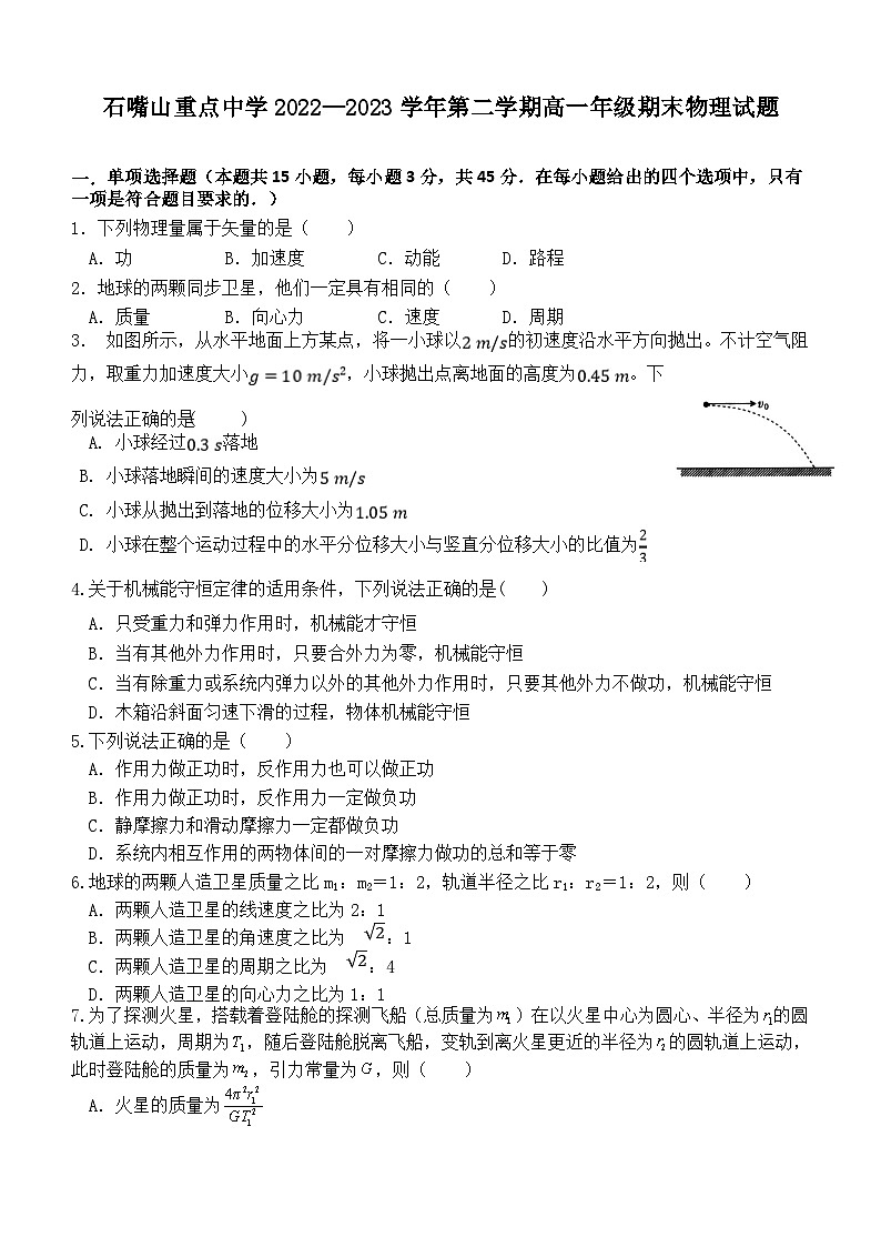 宁夏石嘴山市重点中学2022-2023学年高一下学期期末考试物理试题及参考答案01