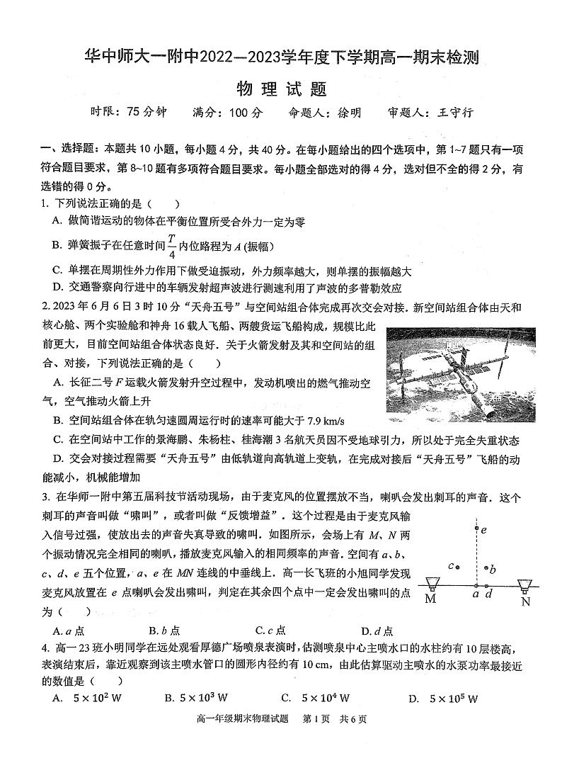 湖北省武汉市华中师范大学第一附属中学2022～2023学年高一下学期期末检测物理试卷第1页