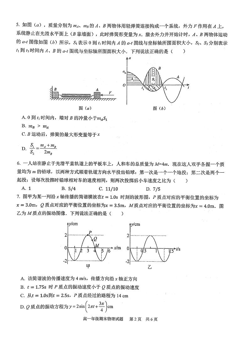 湖北省武汉市华中师范大学第一附属中学2022～2023学年高一下学期期末检测物理试卷第2页