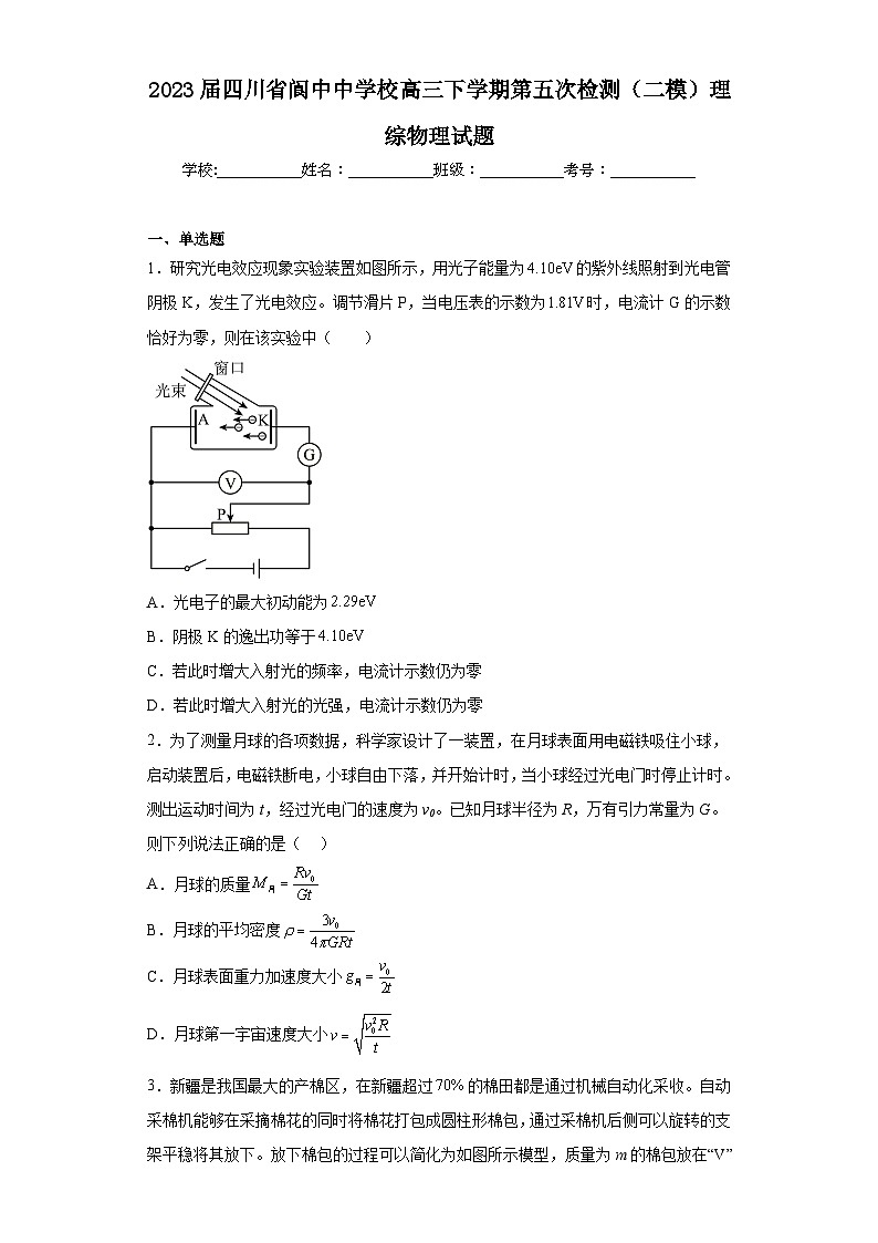 2023届四川省阆中中学校高三下学期第五次检测（二模）理综物理试题（含解析）第1页