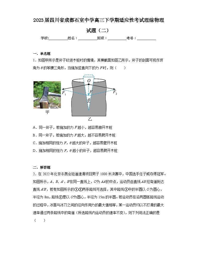 2023届四川省成都石室中学高三下学期适应性考试理综物理试题（二）（含解析）第1页