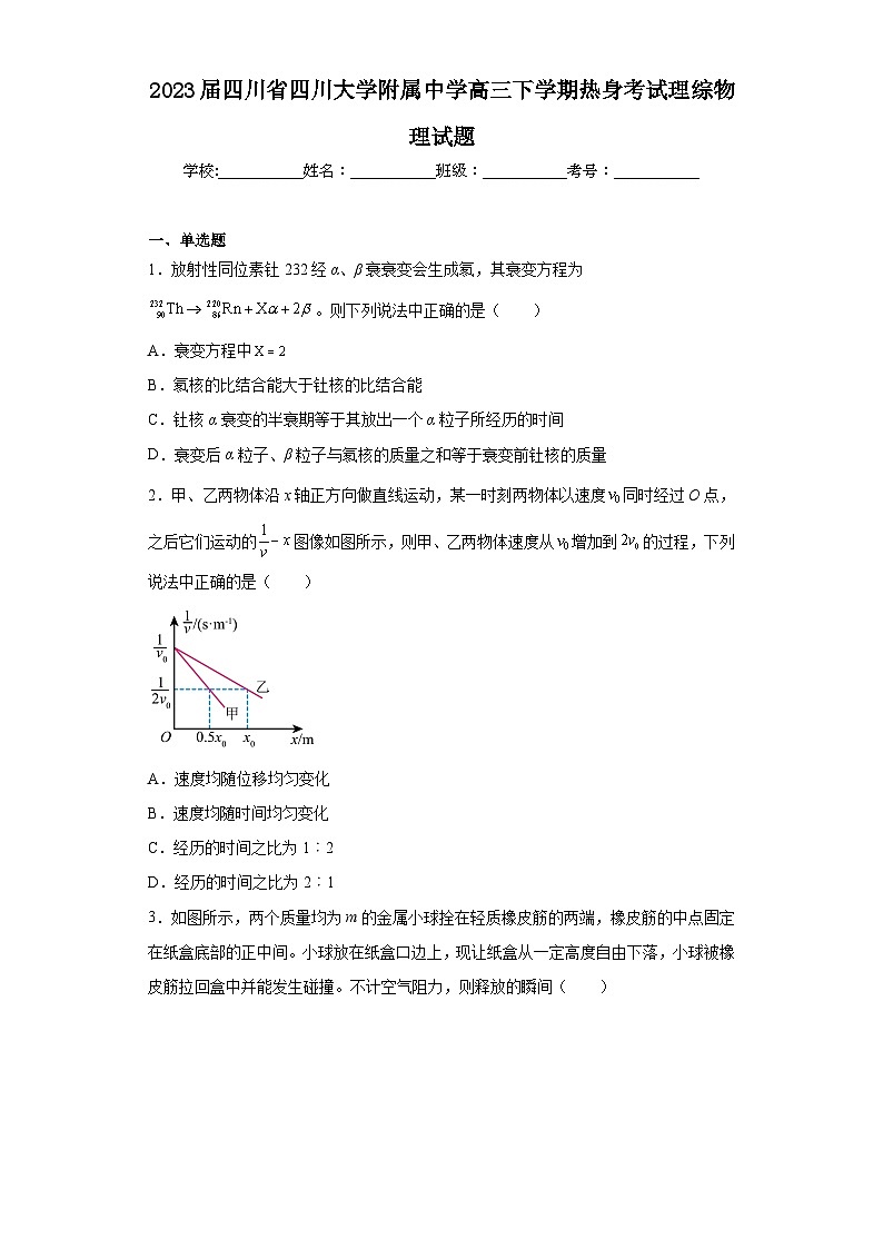 2023届四川省四川大学附属中学高三下学期热身考试理综物理试题（含解析）第1页