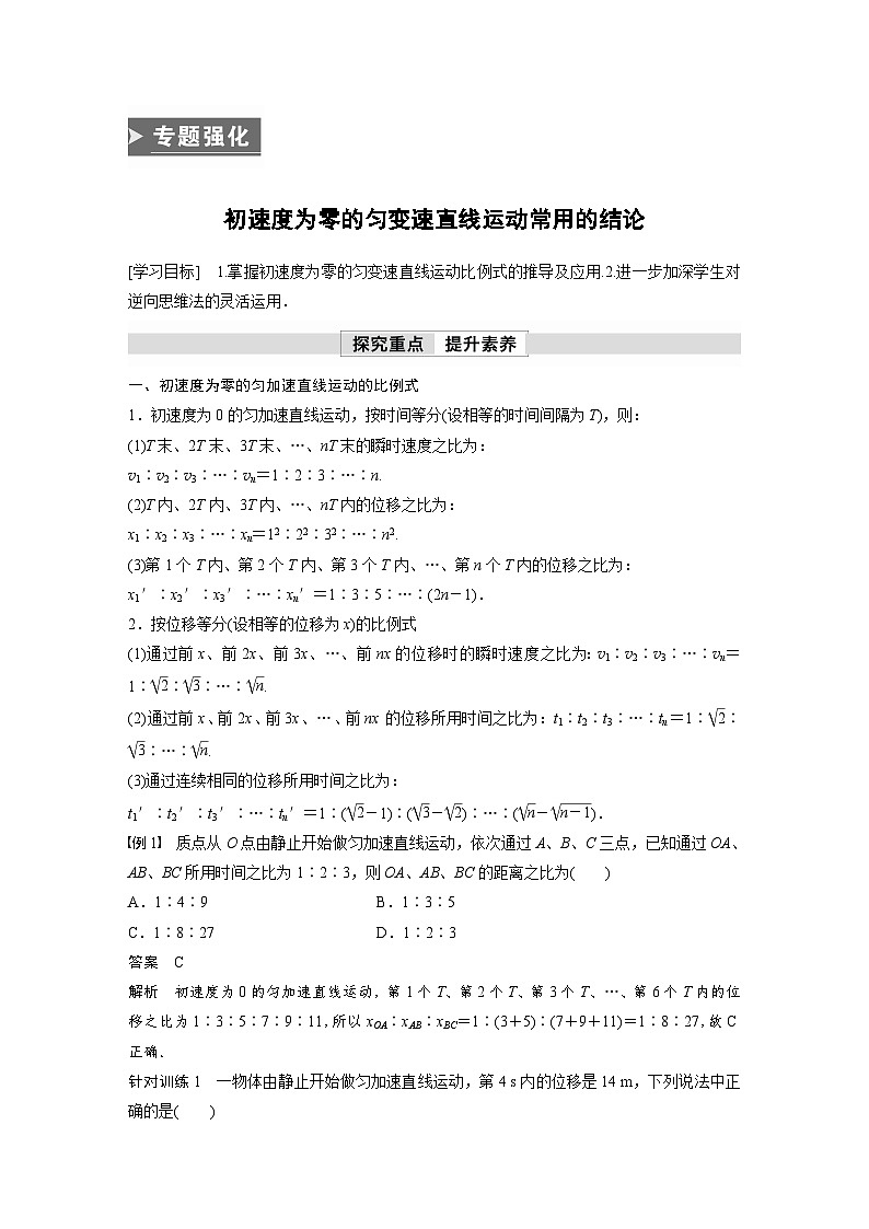 2023-2024学年人教版2019物理必修1 第二章　专题强化　初速度为零的匀变速直线运动常用的结论（ word版含解析）第1页