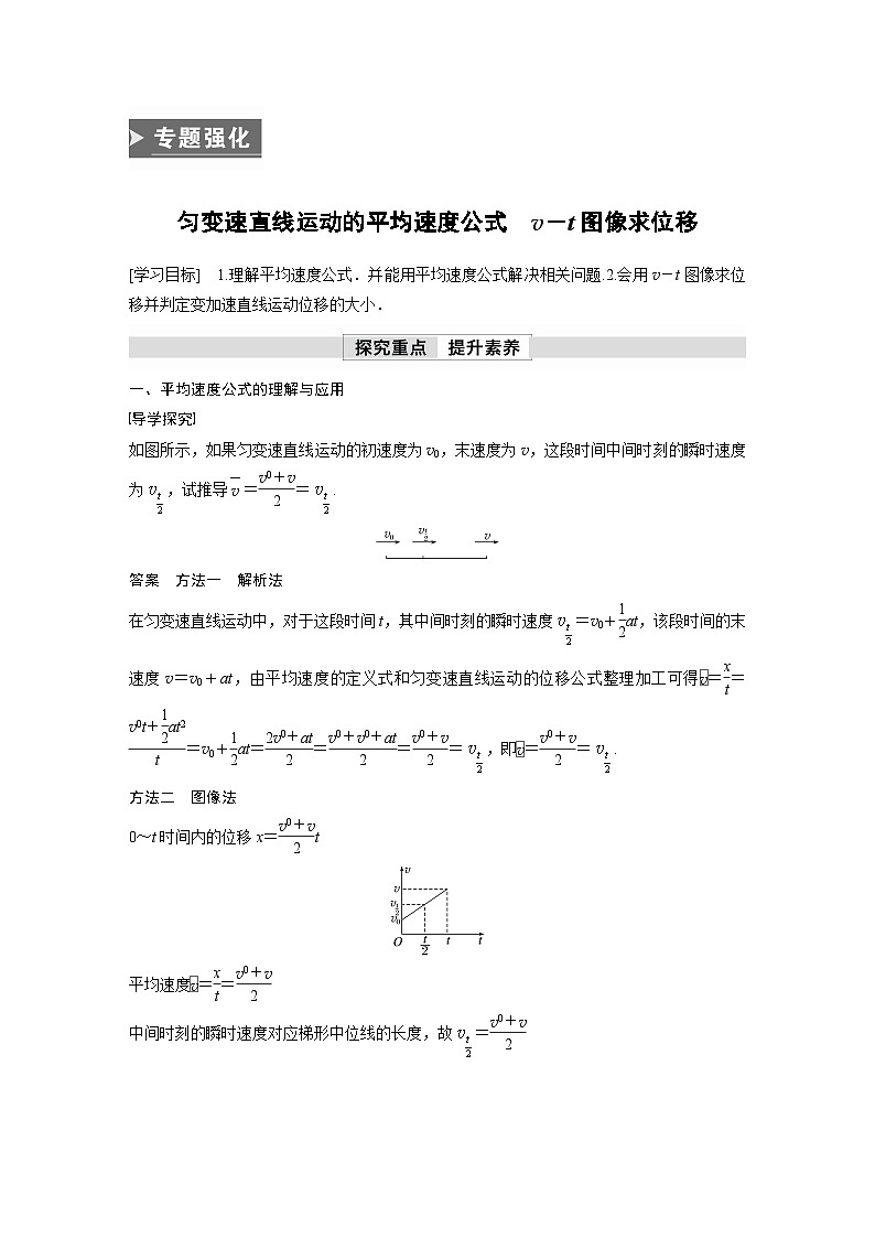 2023-2024学年人教版2019物理必修1 第二章　专题强化　匀变速直线运动的平均速度公式　v－t图像求位移（ word版含解析）01