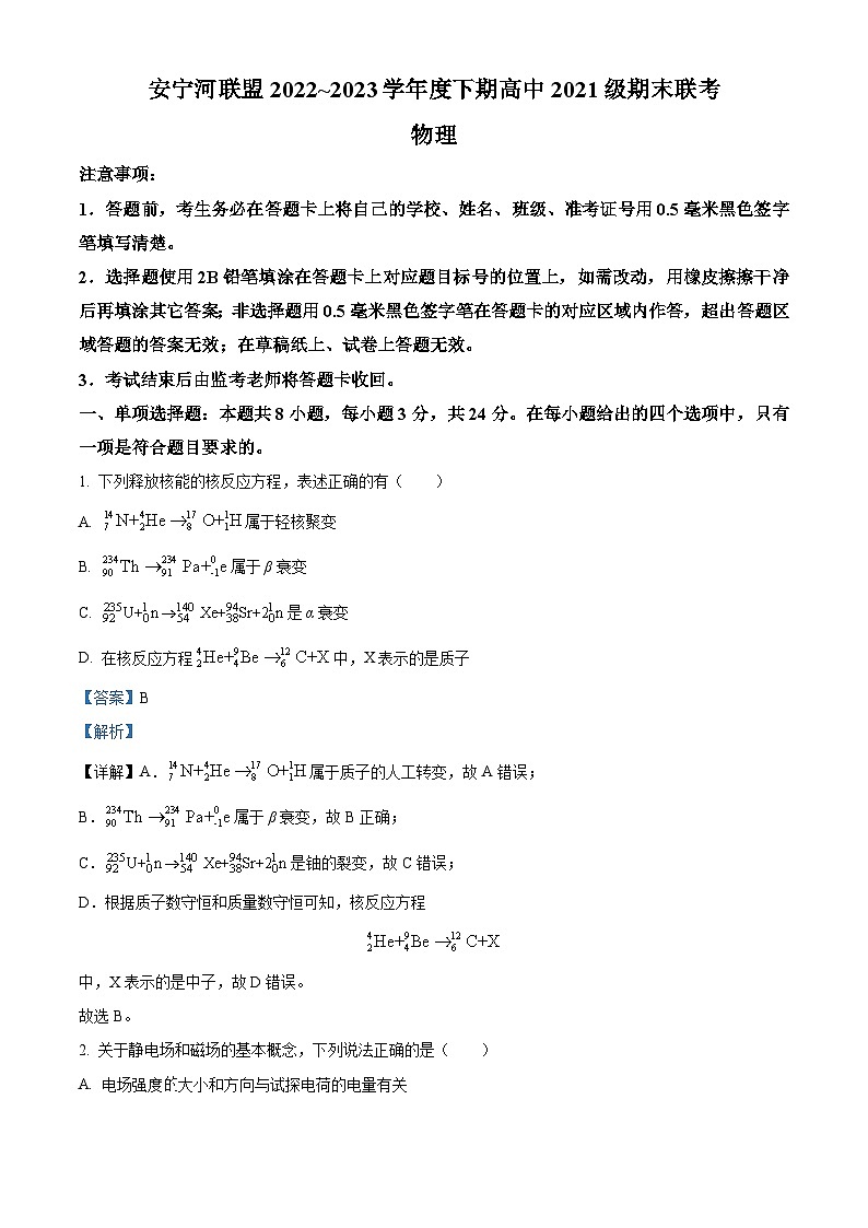 精品解析：四川省凉山州安宁河联盟2022-2023学年高二下学期期末联考物理试题（解析版）01