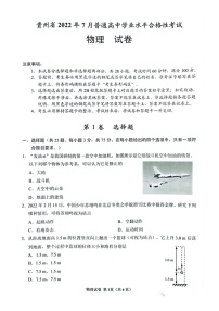 贵州省2022年7月普通高中学业水平合格性考试物理试卷