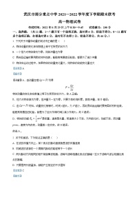 精品解析：湖北省武汉市部分重点中学2021-2022学年高一下学期期末联考物理试题（解析版）