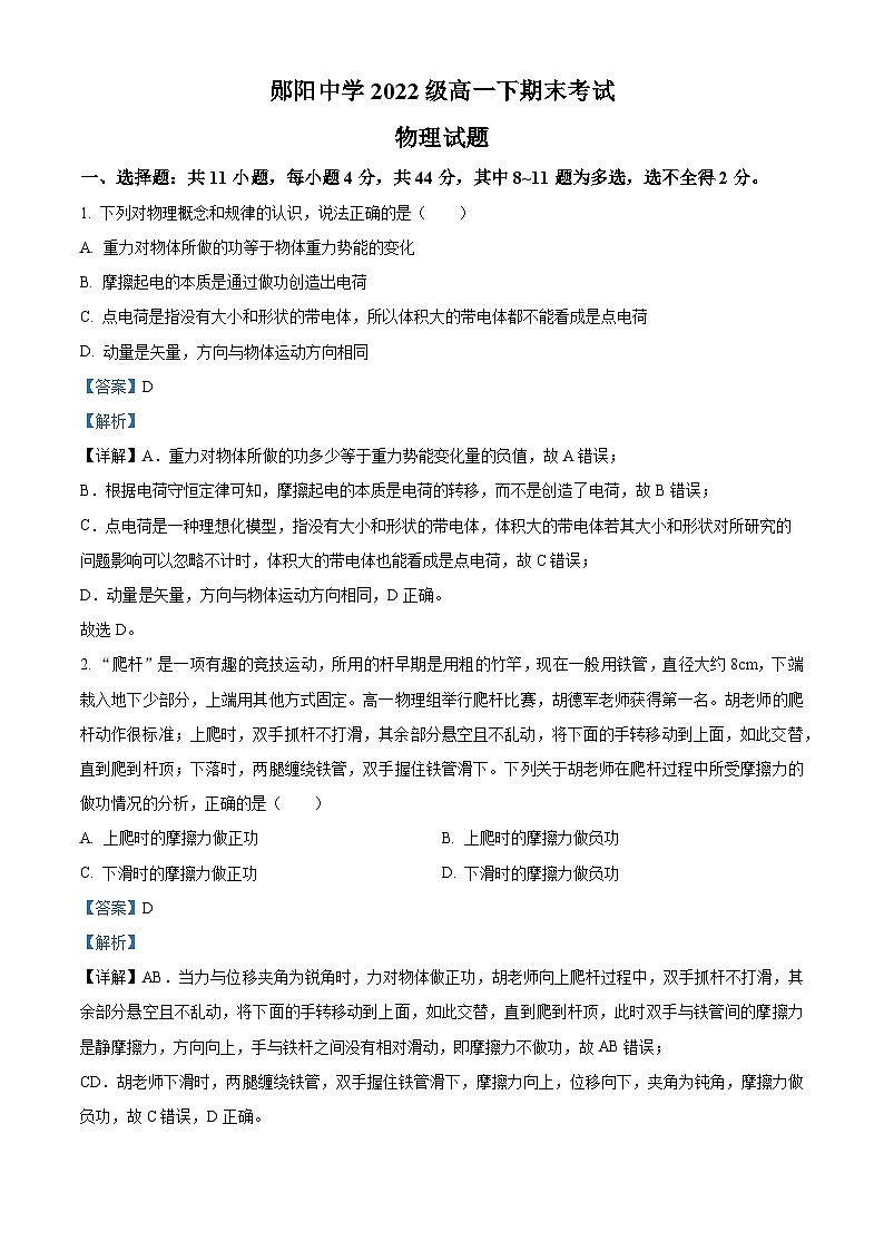 精品解析：湖北省十堰市郧阳中学2022-2023学年高一下学期期末物理试题（解析版）01