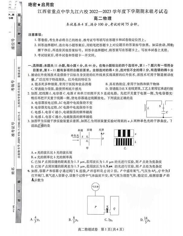 江西省九江市2022至2023年度下学期高二物理六校期末联考 试卷01