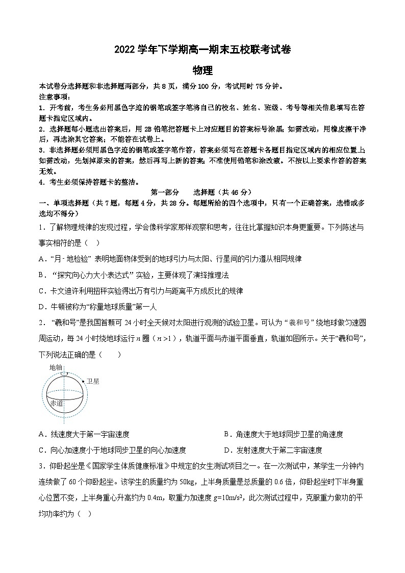 广东省广州市五校2022-2023学年高一下学期期末联考物理试卷及参考答案01