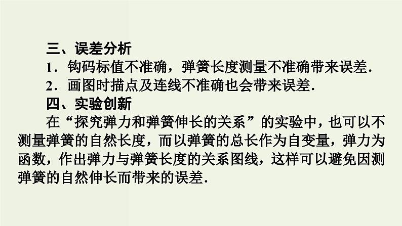 高考物理一轮复习课件实验2探究弹力和弹簧伸长的关系 (含答案)08