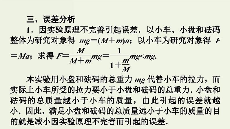 高考物理一轮复习课件实验4探究加速度与力质量的关系 (含答案)07