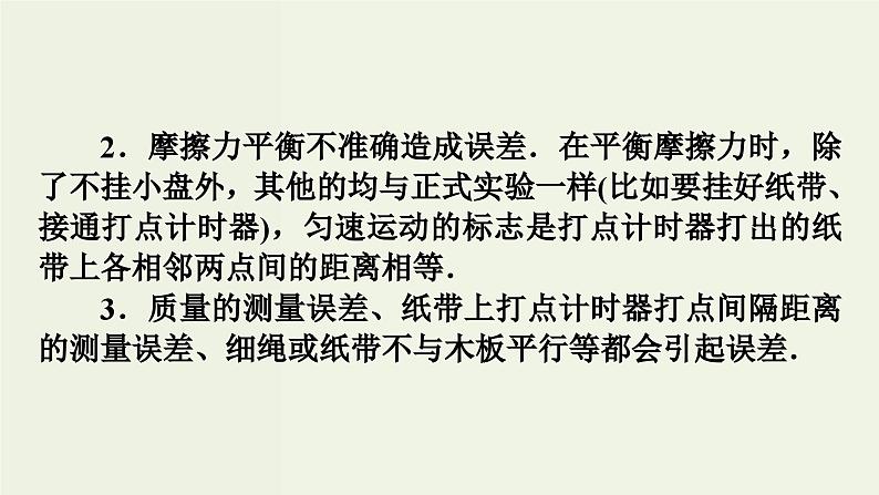 高考物理一轮复习课件实验4探究加速度与力质量的关系 (含答案)08