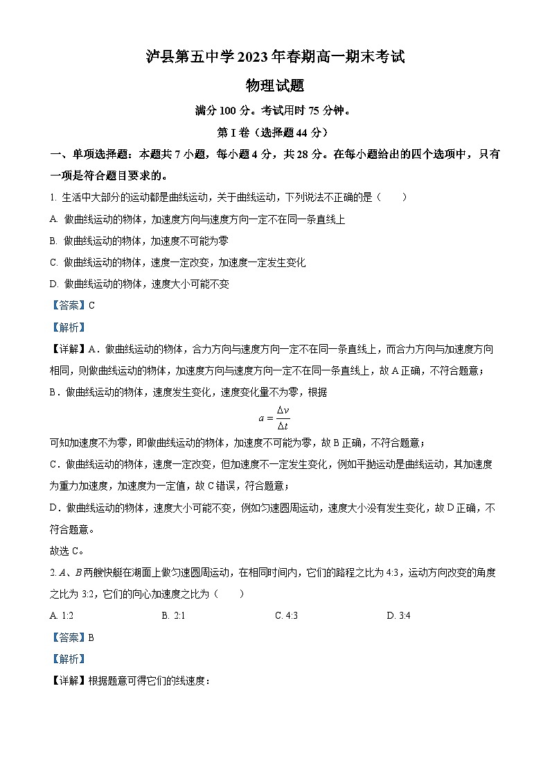 精品解析：四川省泸州市泸县第五中学2022-2023学年高一下学期6月期末物理试题（解析版）第1页
