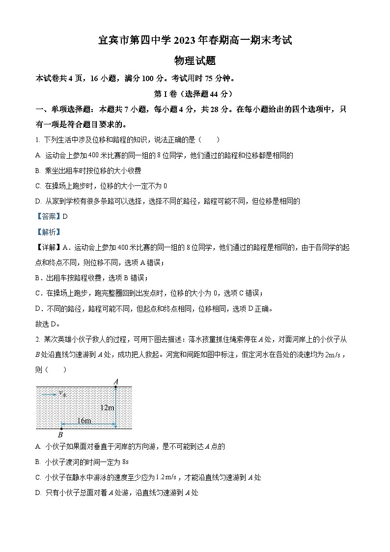 精品解析：四川省宜宾市第四中学校2022-2023学年高一下学期6月期末物理试题（解析版）01
