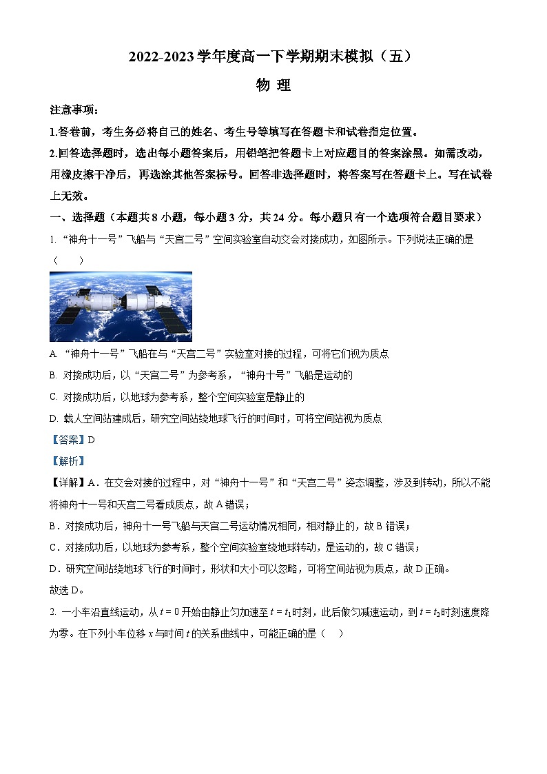 精品解析：山东省潍坊市高密市第一中学2022-2023学年高一下学期期末模拟物理试题（五）（解析版）01