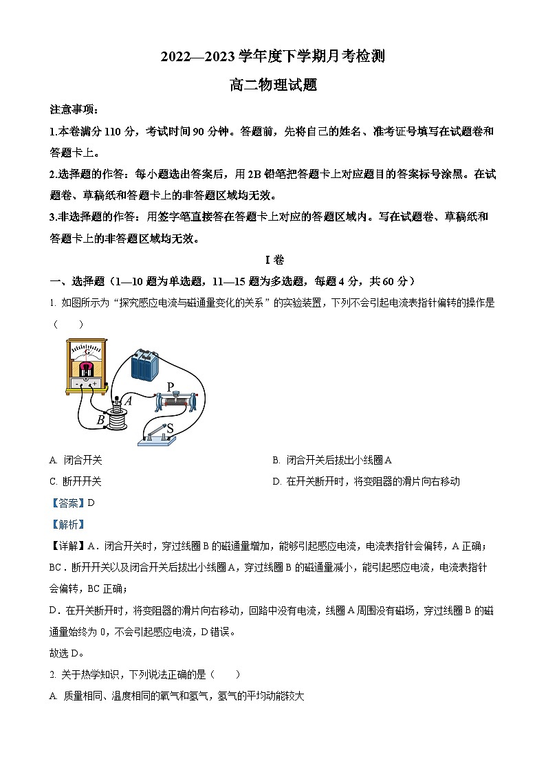 精品解析：内蒙古通辽市重点学校2022-2023学年高二下学期3月质量检测物理试题（解析版）01