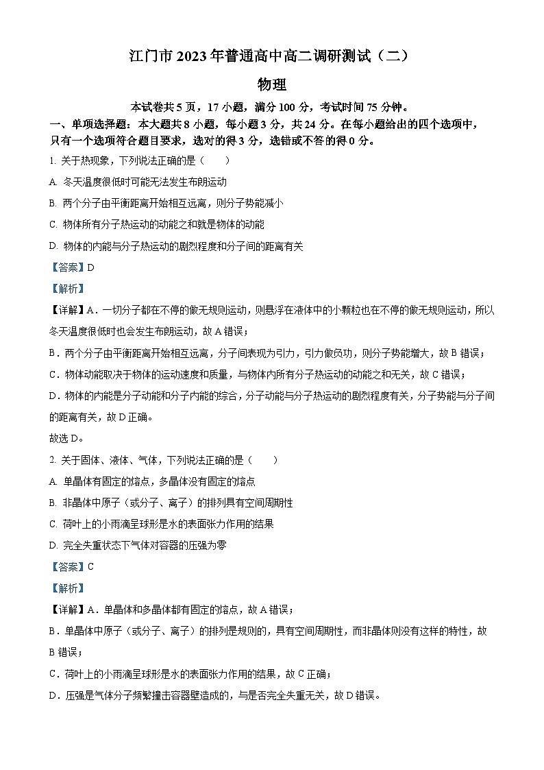 精品解析：广东省江门市2022-2023学年高二下学期期末调研考试物理试题（解析版）第1页
