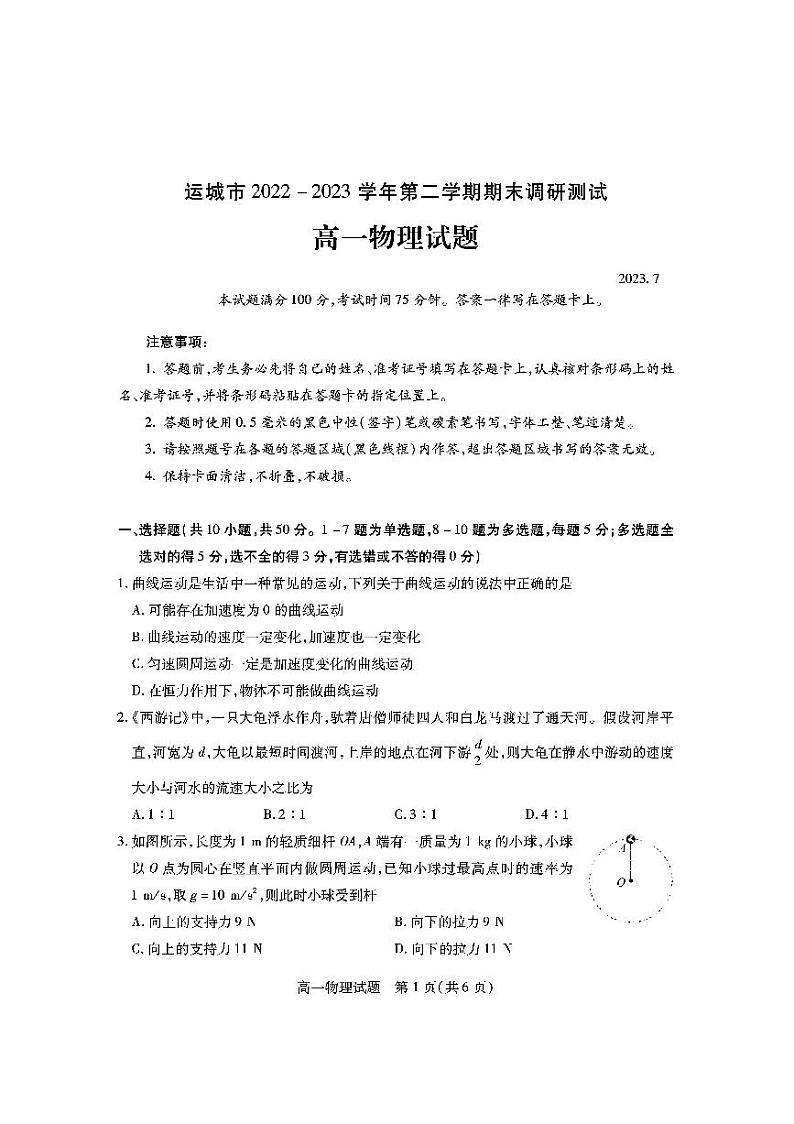 山西省运城市2022-2023学年高一下学期期末调研测试物理试题第1页