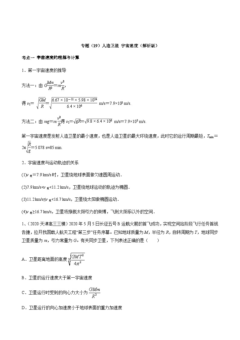 高考物理一轮复习考点回扣练专题（19）人造卫星 宇宙速度（含解析）第1页