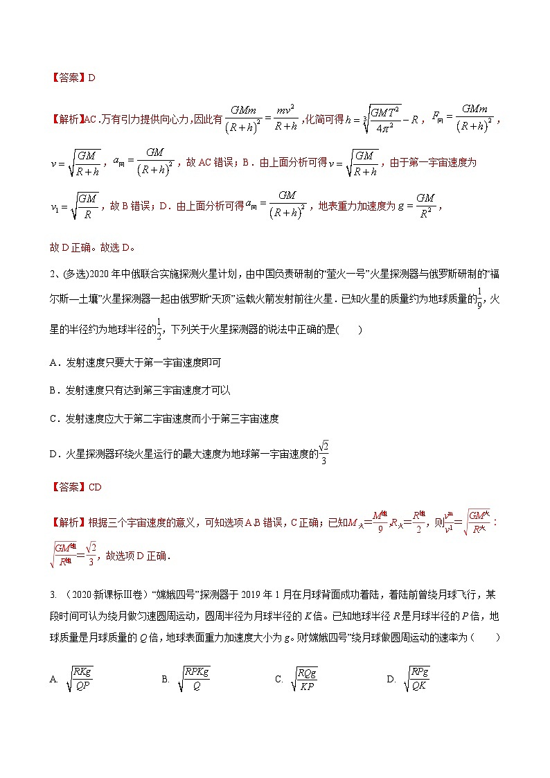 高考物理一轮复习考点回扣练专题（19）人造卫星 宇宙速度（含解析）第2页