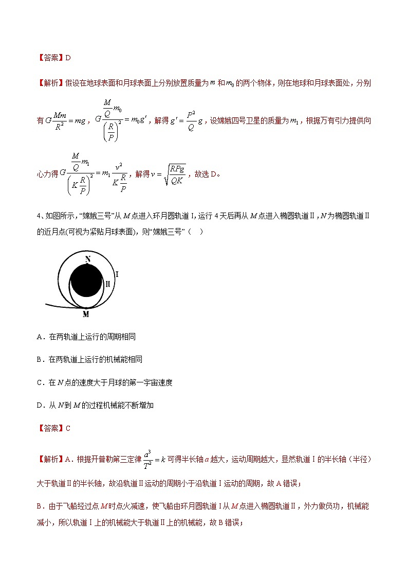高考物理一轮复习考点回扣练专题（19）人造卫星 宇宙速度（含解析）第3页