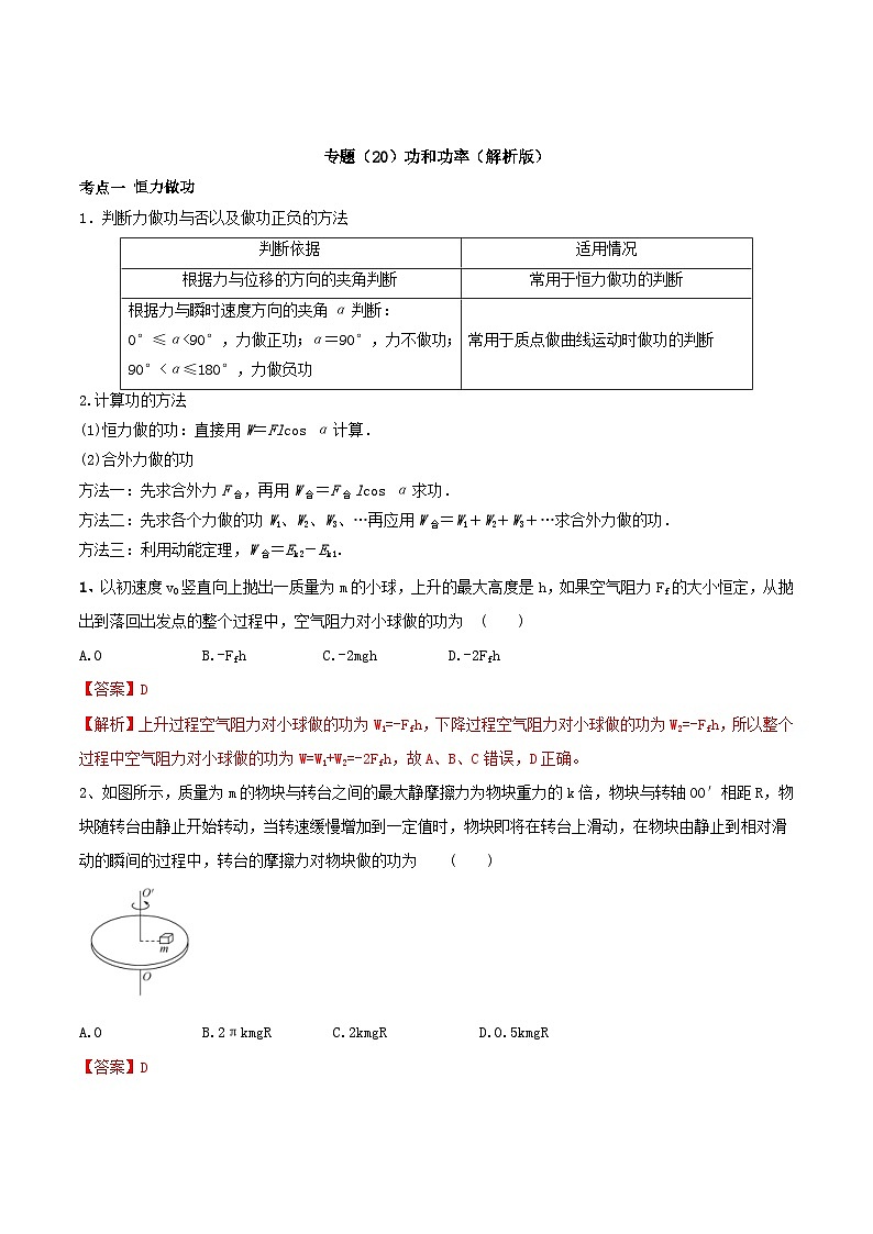 高考物理一轮复习考点回扣练专题（20）功和功率（含解析）01