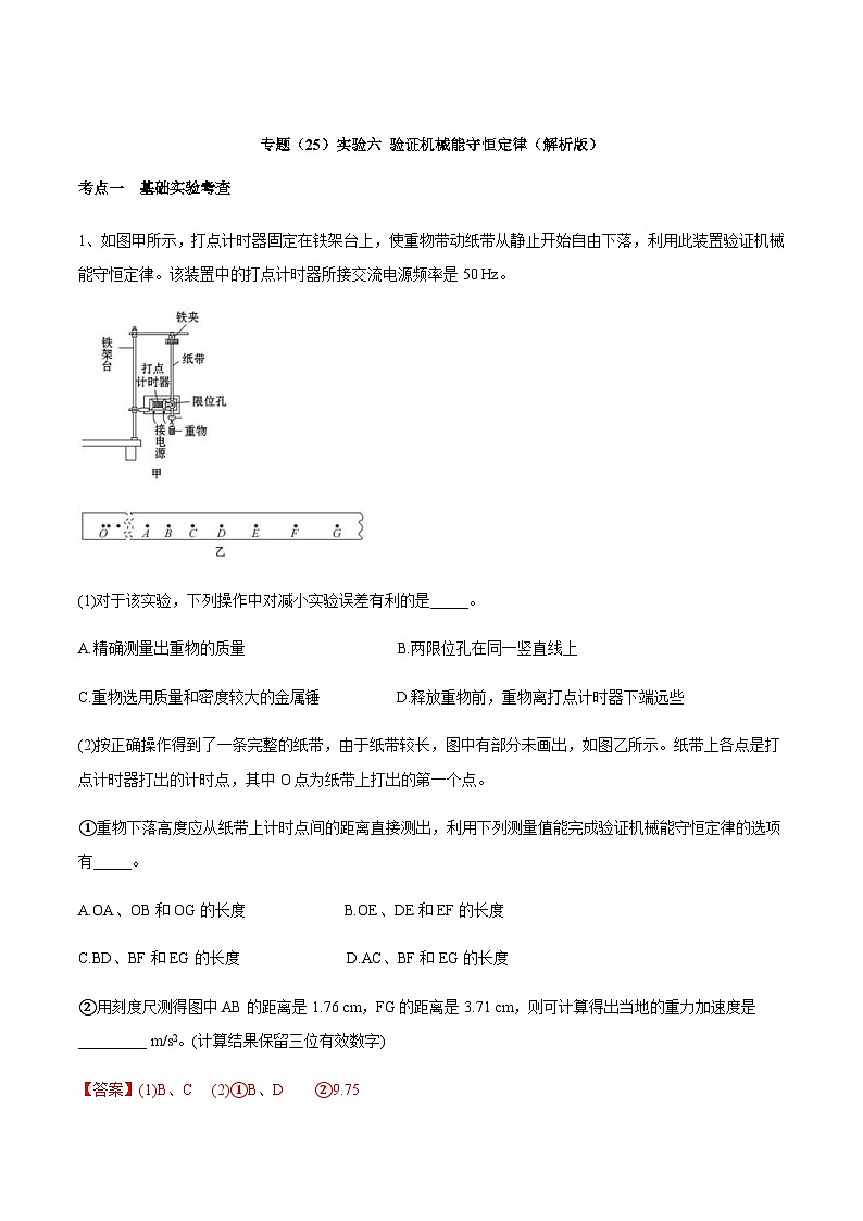 高考物理一轮复习考点回扣练专题（25）实验六 验证机械能守恒定律（含解析）01
