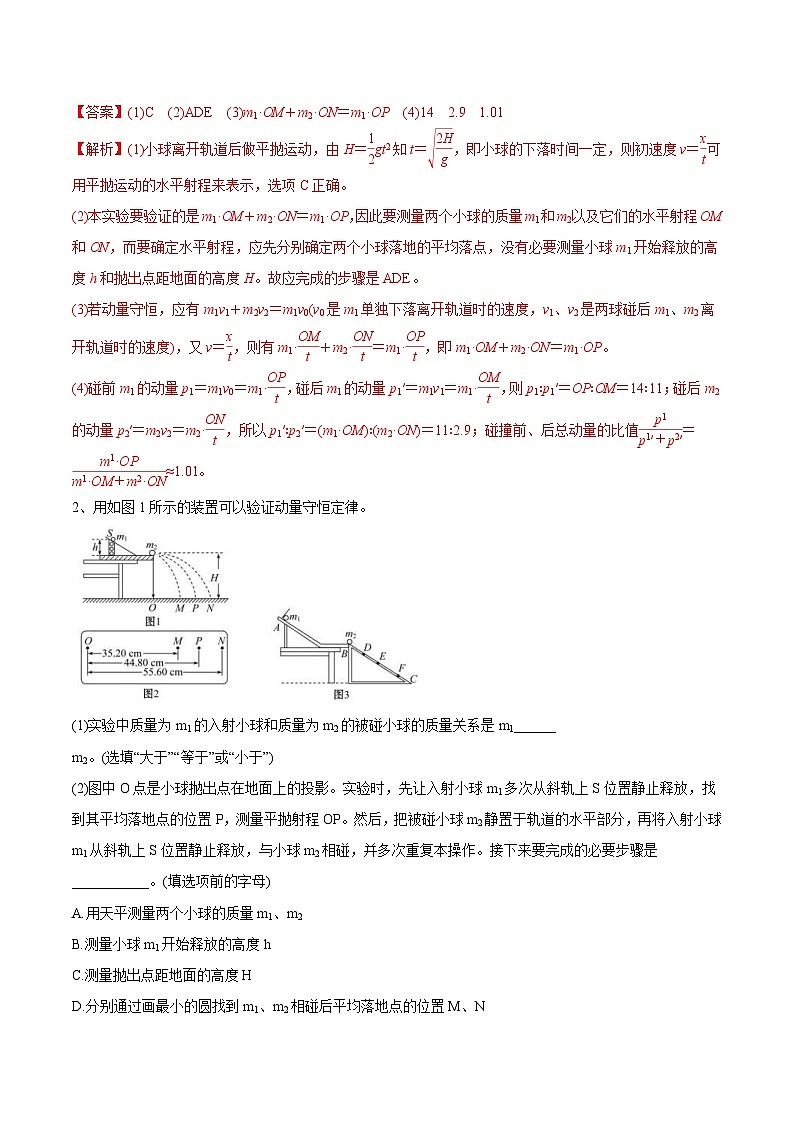 高考物理一轮复习考点回扣练专题（30）实验七 验证动量守恒定律（含解析）02