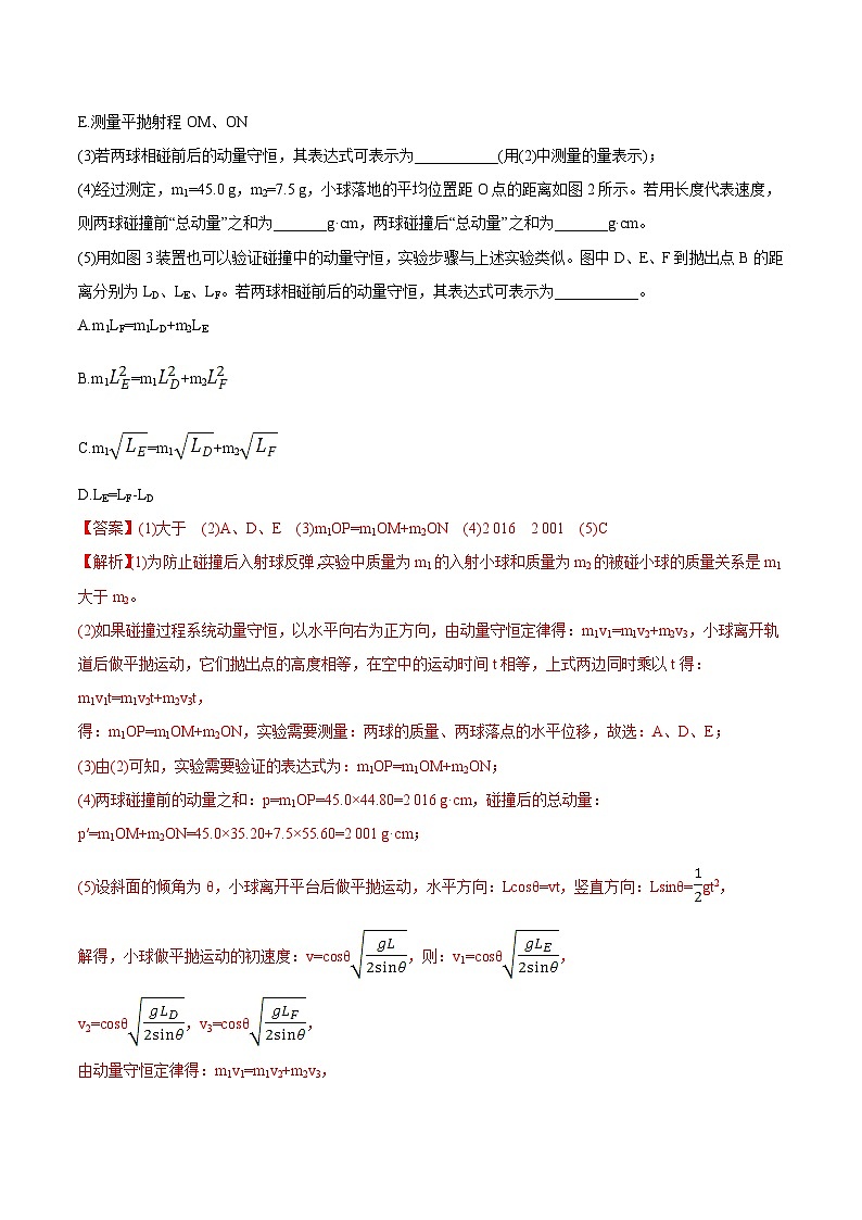 高考物理一轮复习考点回扣练专题（30）实验七 验证动量守恒定律（含解析）03