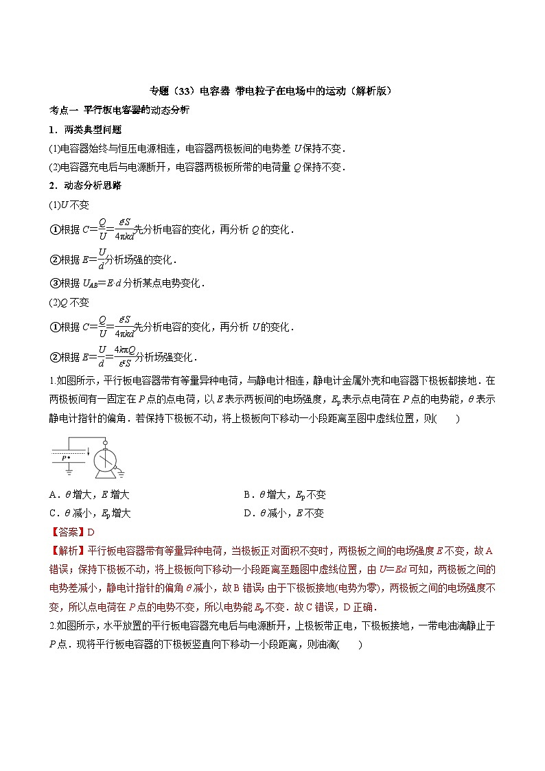 高考物理一轮复习考点回扣练专题（33）电容器 带电粒子在电场中的运动（含解析）01
