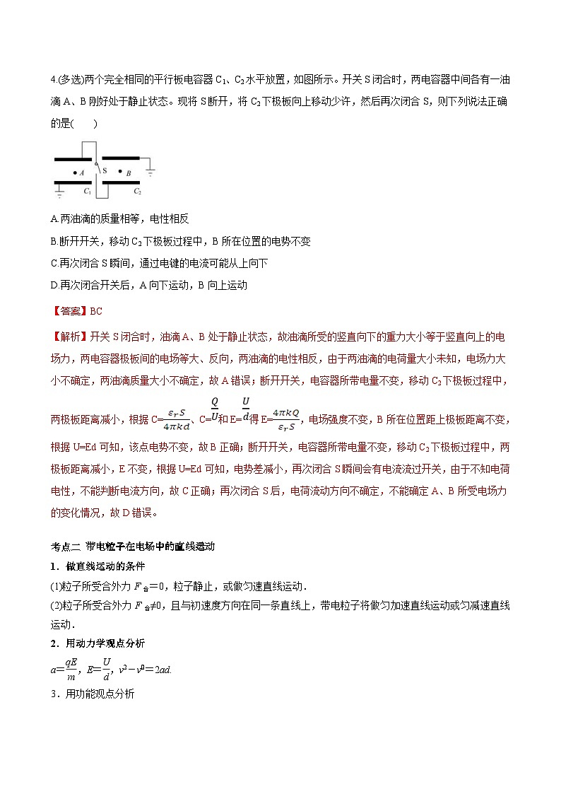 高考物理一轮复习考点回扣练专题（33）电容器 带电粒子在电场中的运动（含解析）03