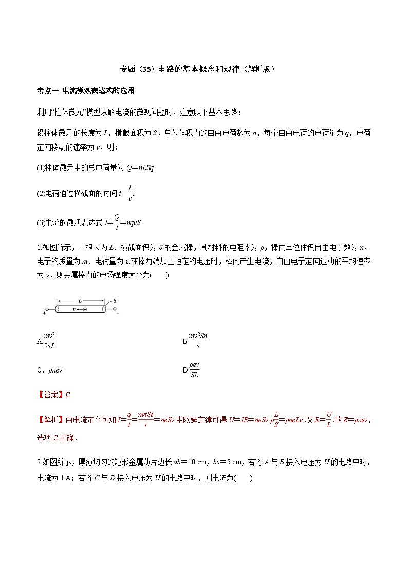 高考物理一轮复习考点回扣练专题（35）电路的基本概念和规律（含解析）01